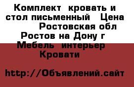 Комплект: кровать и стол письменный › Цена ­ 7 000 - Ростовская обл., Ростов-на-Дону г. Мебель, интерьер » Кровати   